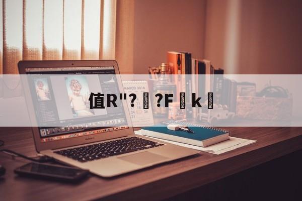 包含值R"??F賈k襙的词条-开云网页版